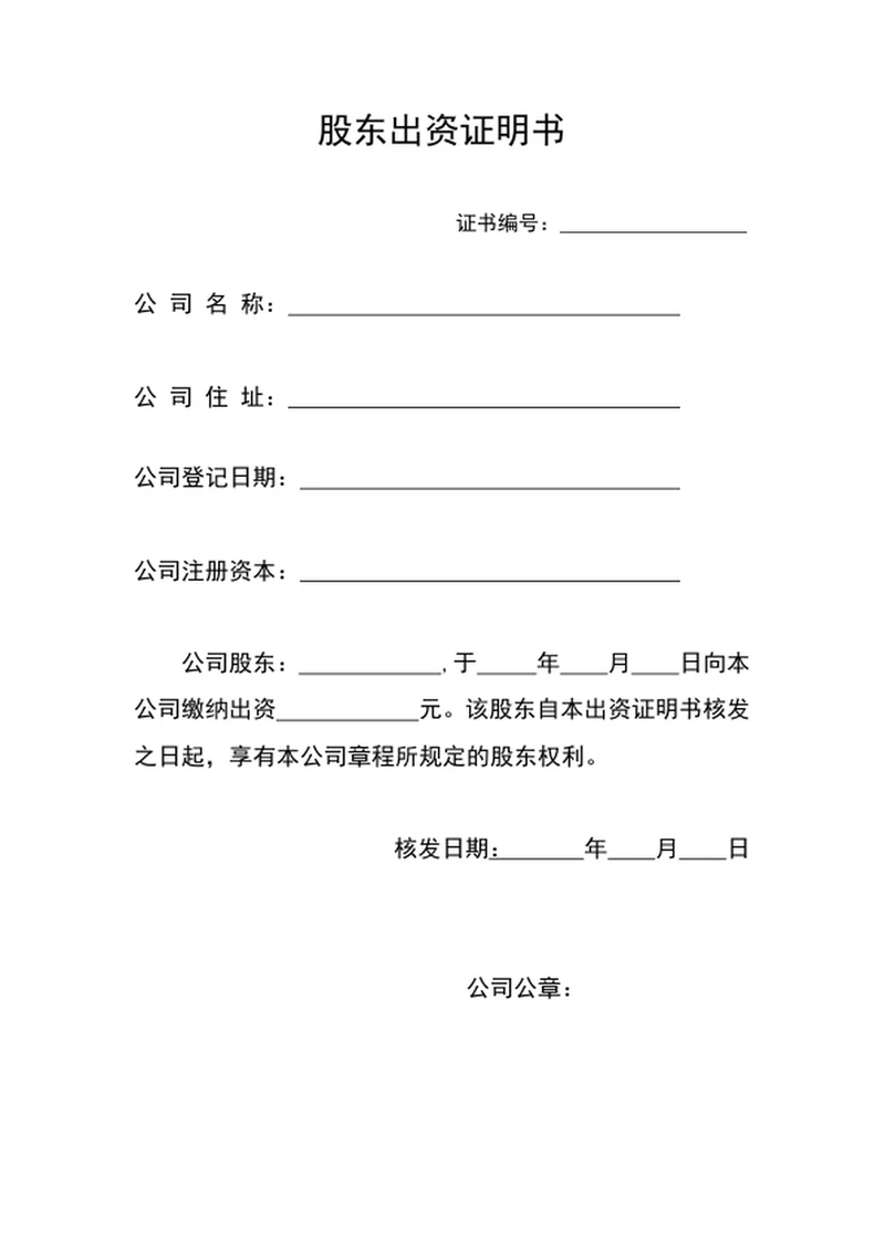 股东出资证明书
