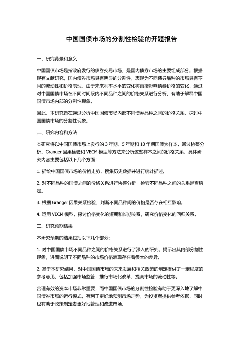 中国国债市场的分割性检验的开题报告.docx