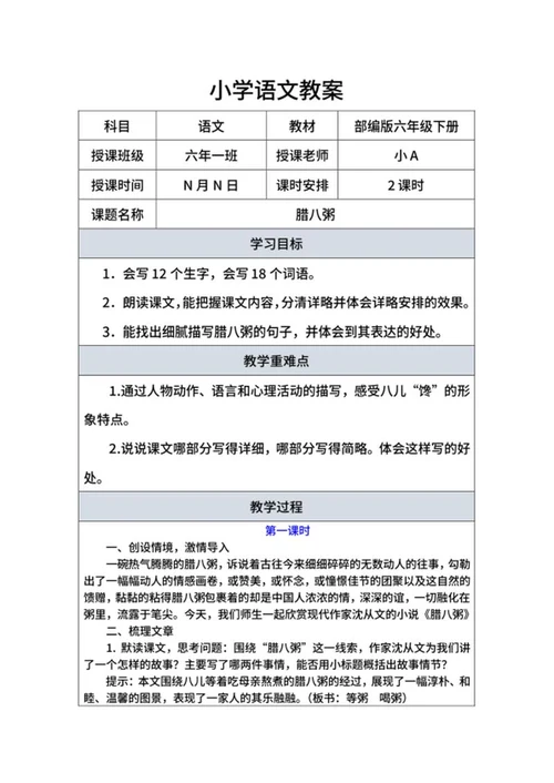 语文部编版六年级下《腊八粥》教案word模板
