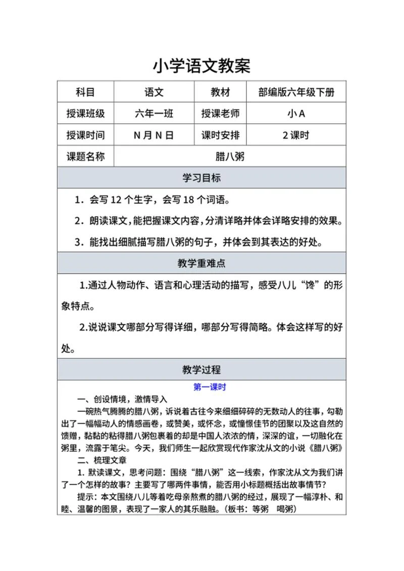 语文部编版六年级下《腊八粥》教案word模板