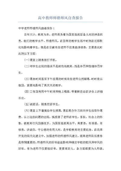 高中教师师德师风自查报告