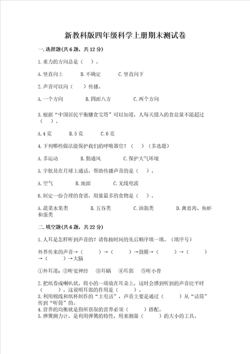新教科版四年级科学上册期末测试卷含答案突破训练
