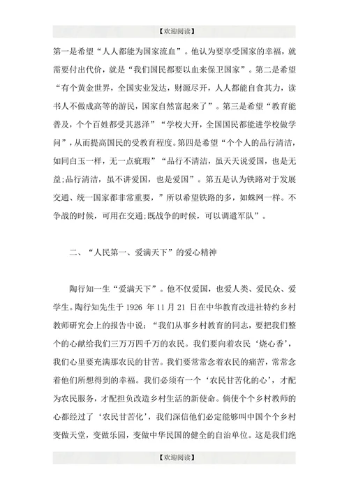 浅谈陶行知的精神及其当代价值