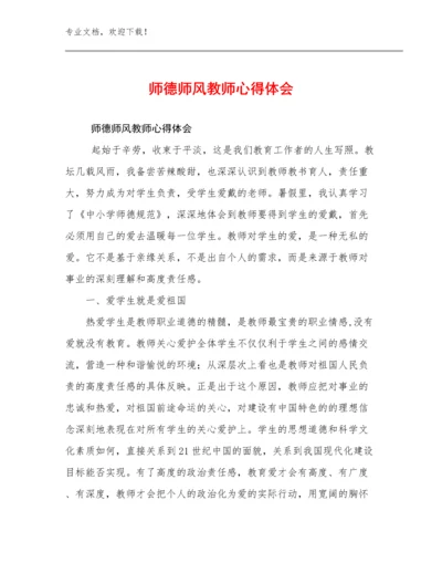 2024年师德师风教师心得体会优选范文28篇文档合集.docx