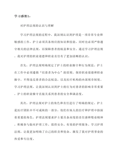 护理法规的学习感想