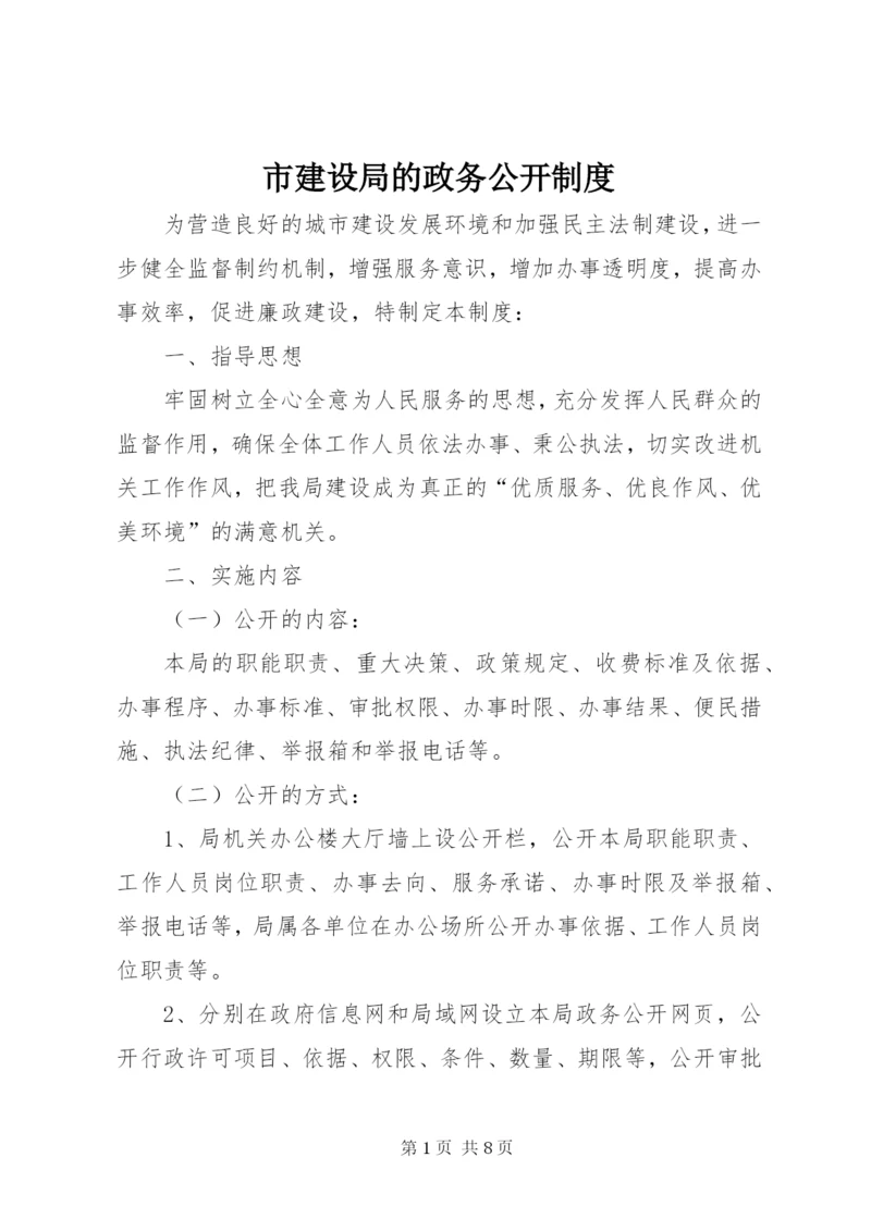 市建设局的政务公开制度.docx