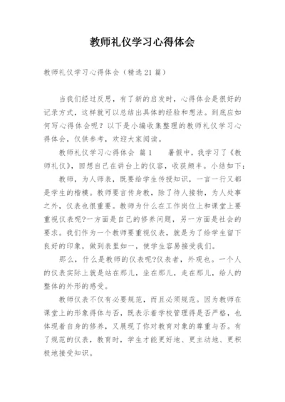 教师礼仪学习心得体会_1.docx