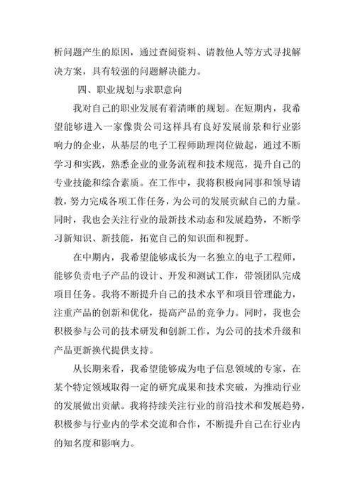 电子信息科学与技术专业求职自荐信
