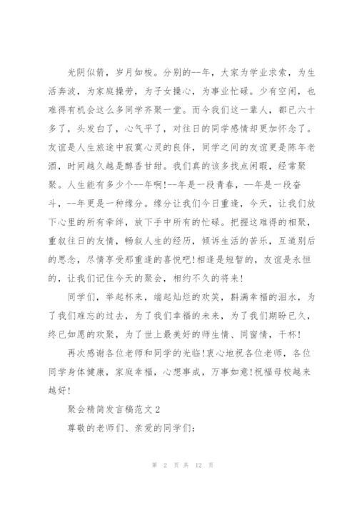 聚会精简发言稿范文五篇.docx