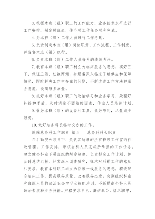 医院总务科工作职责_2.docx