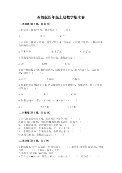 苏教版四年级上册数学期末卷（完整版）.docx