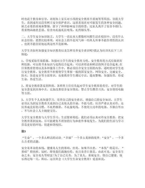 大学生实习安全教育心得体会大全