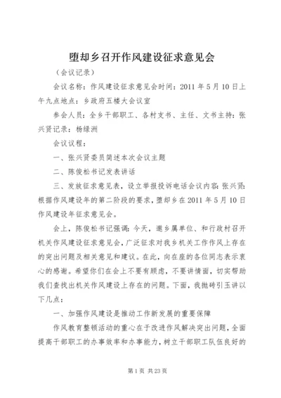 堕却乡召开作风建设征求意见会.docx