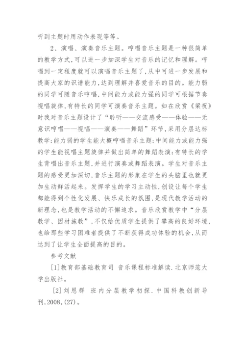 在音乐欣赏教学中实施分层教学的艺术论文.docx