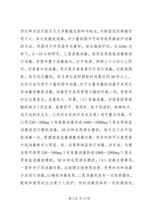 公共图书馆应对突发公共卫生事件思考.docx
