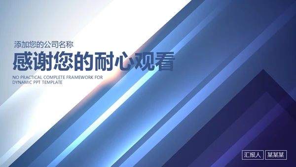 蓝色渐变立体质感商务通用PPT模板