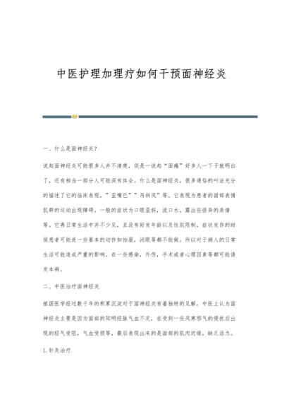 中医护理加理疗如何干预面神经炎.docx