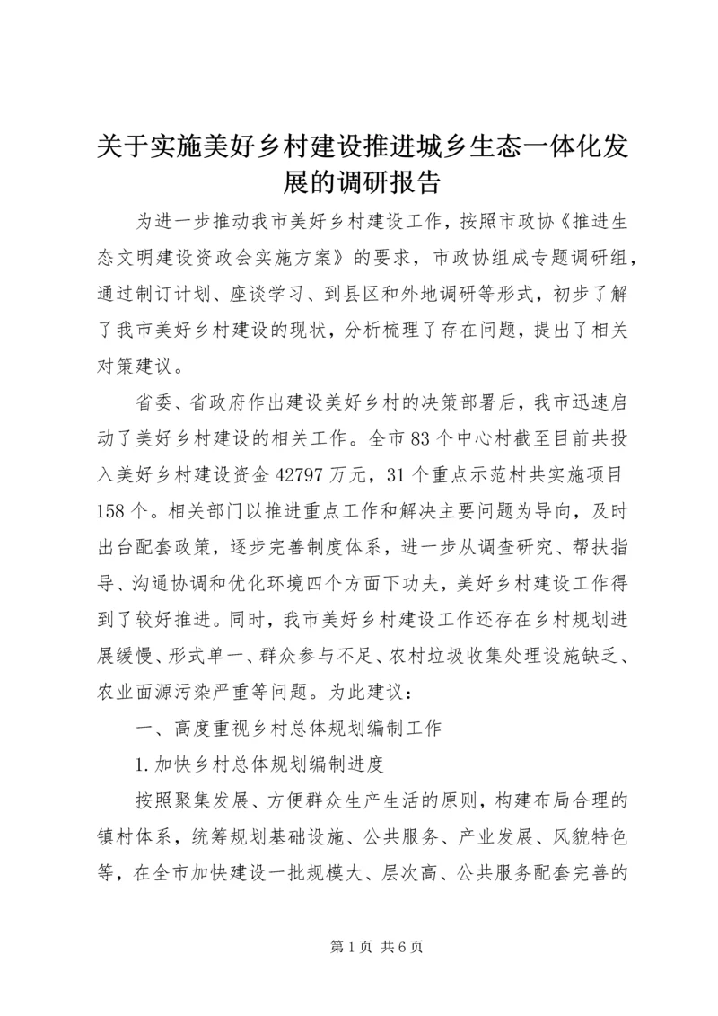 关于实施美好乡村建设推进城乡生态一体化发展的调研报告.docx