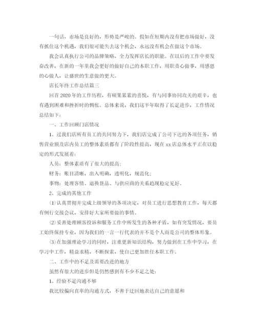 精编之店长年终工作总结精选范文.docx