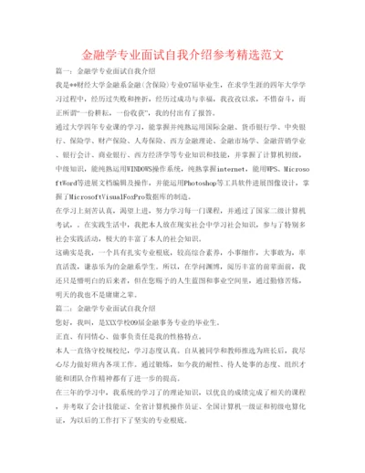 精编金融学专业面试自我介绍参考精选范文.docx
