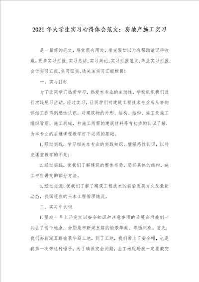 2021年大学生实习心得体会范文：房地产施工实习