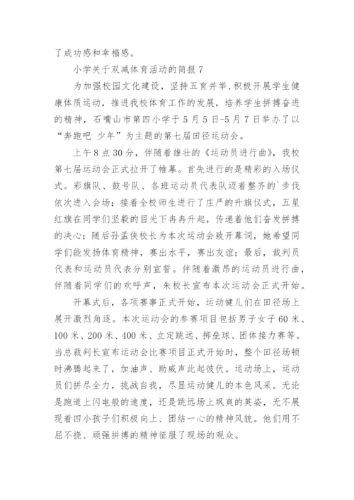 小学关于双减体育活动的简报.docx