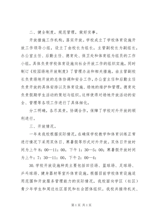 学校体育设施对外开放汇报[共5篇] (4).docx