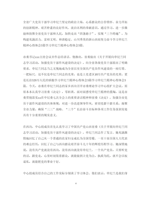 精编申纪兰入党学习心得体会范文.docx