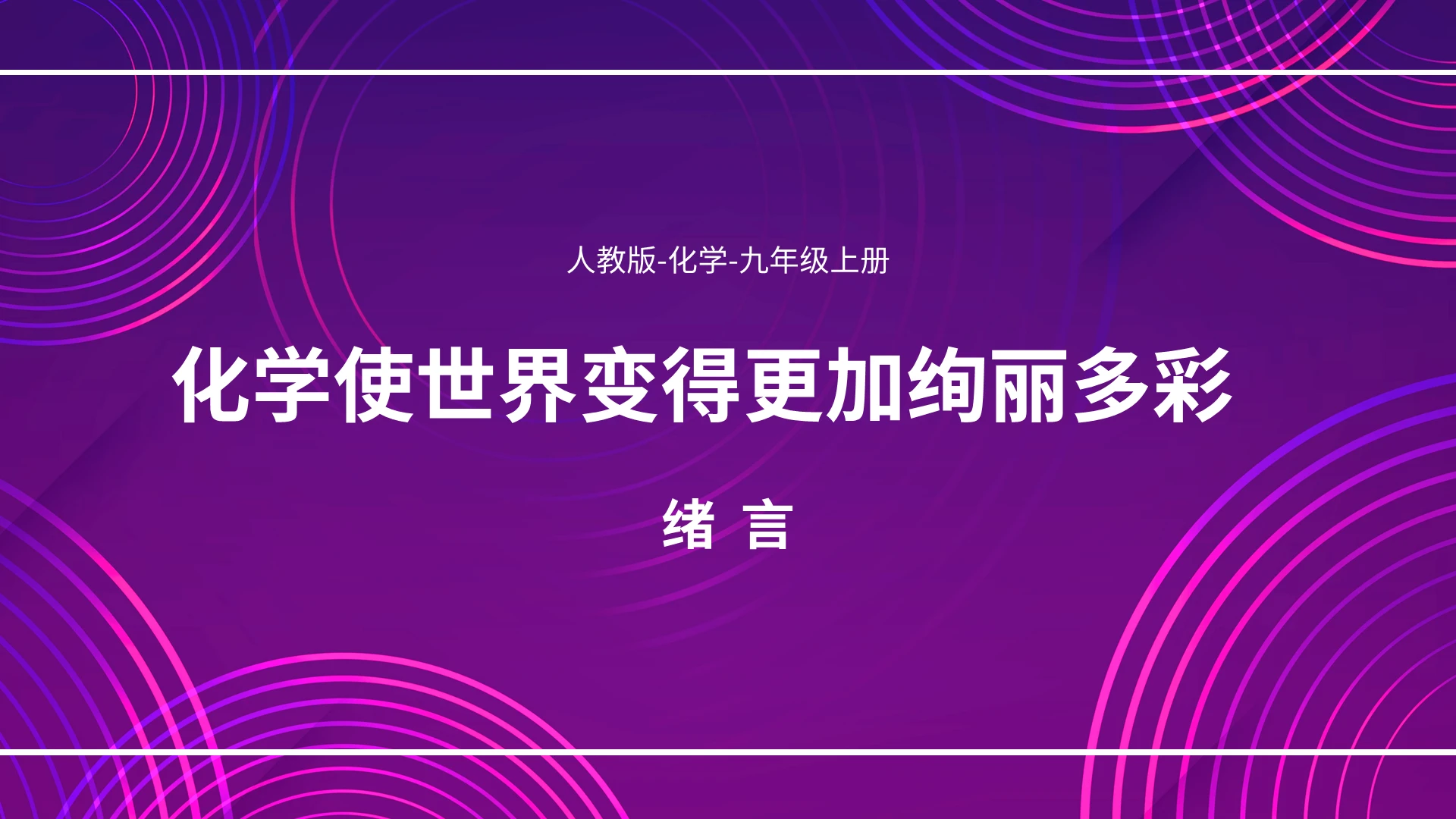 化学使世界变得更加绚丽多彩九年级化学说课课件PPT模板宣传