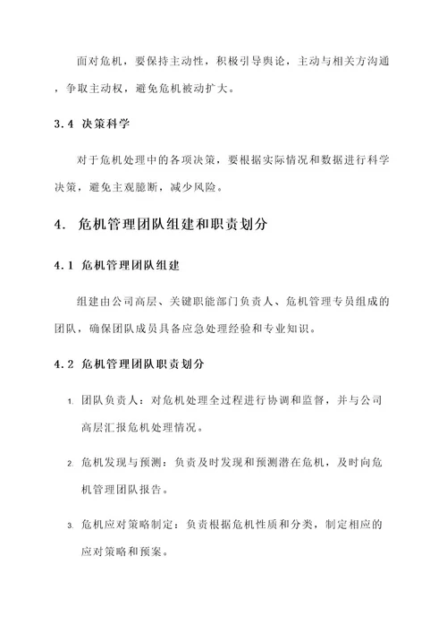 遇见危机紧急处理方案