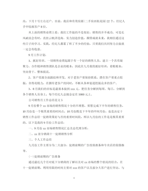 精编之公司销售月工作总结范文.docx