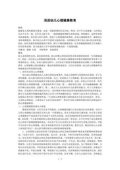 浅谈幼儿心理健康教育