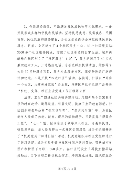 社区企业党建工作汇报 (6).docx