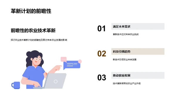 农业科技革新篇章