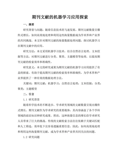 期刊文献的机器学习应用探索
