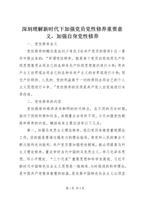 深刻理解新时代下加强党员党性修养重要意义，加强自身党性修养.docx