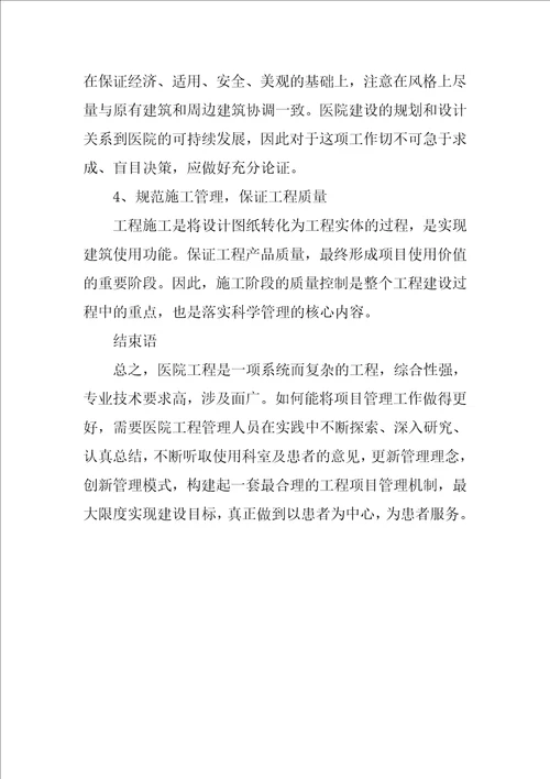 医院建设项目管理研究