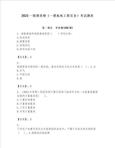 2023一级建造师一建机电工程实务考试题库网校专用word版