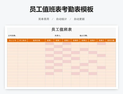 员工值班表考勤表模板