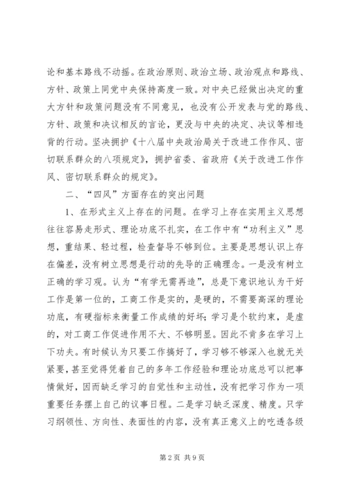 工商局党组成员个人对照检查材料 (2).docx