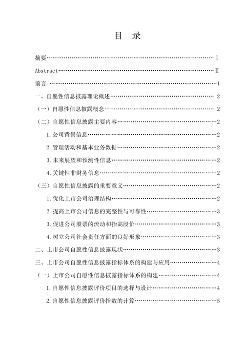 上市公司自愿性信息披露指标体系的应用(2)