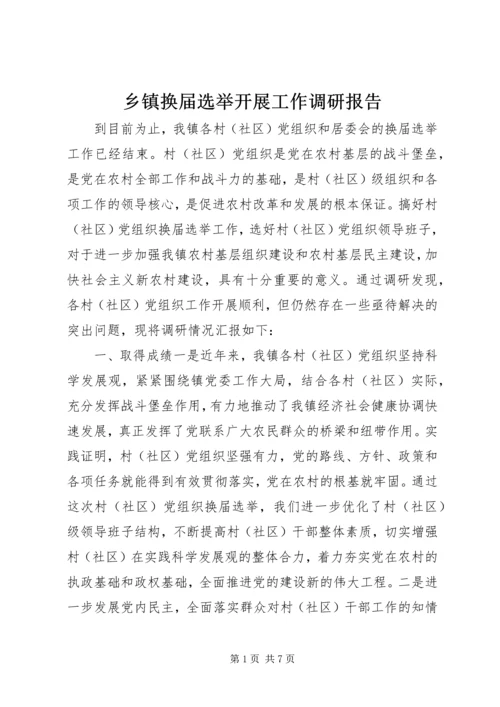 乡镇换届选举开展工作调研报告.docx