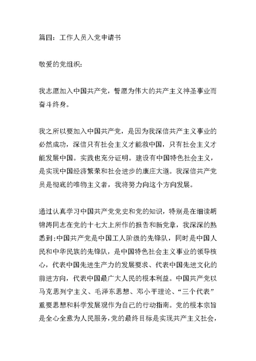 工作人员入党申请书