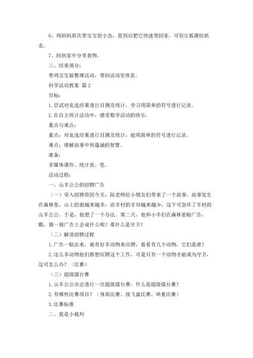 关于科学活动教案汇编八篇.docx