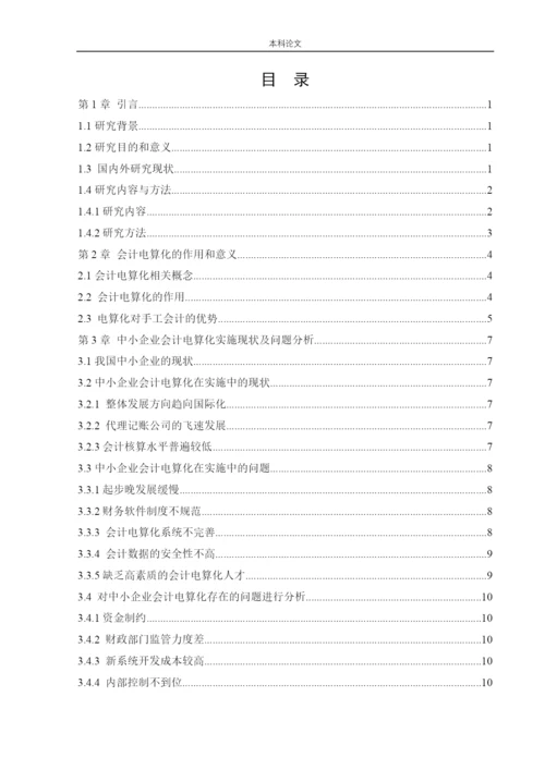 166020427_张莹_[论文]中小企业实施会计电算化存在的问题和解决办法.docx
