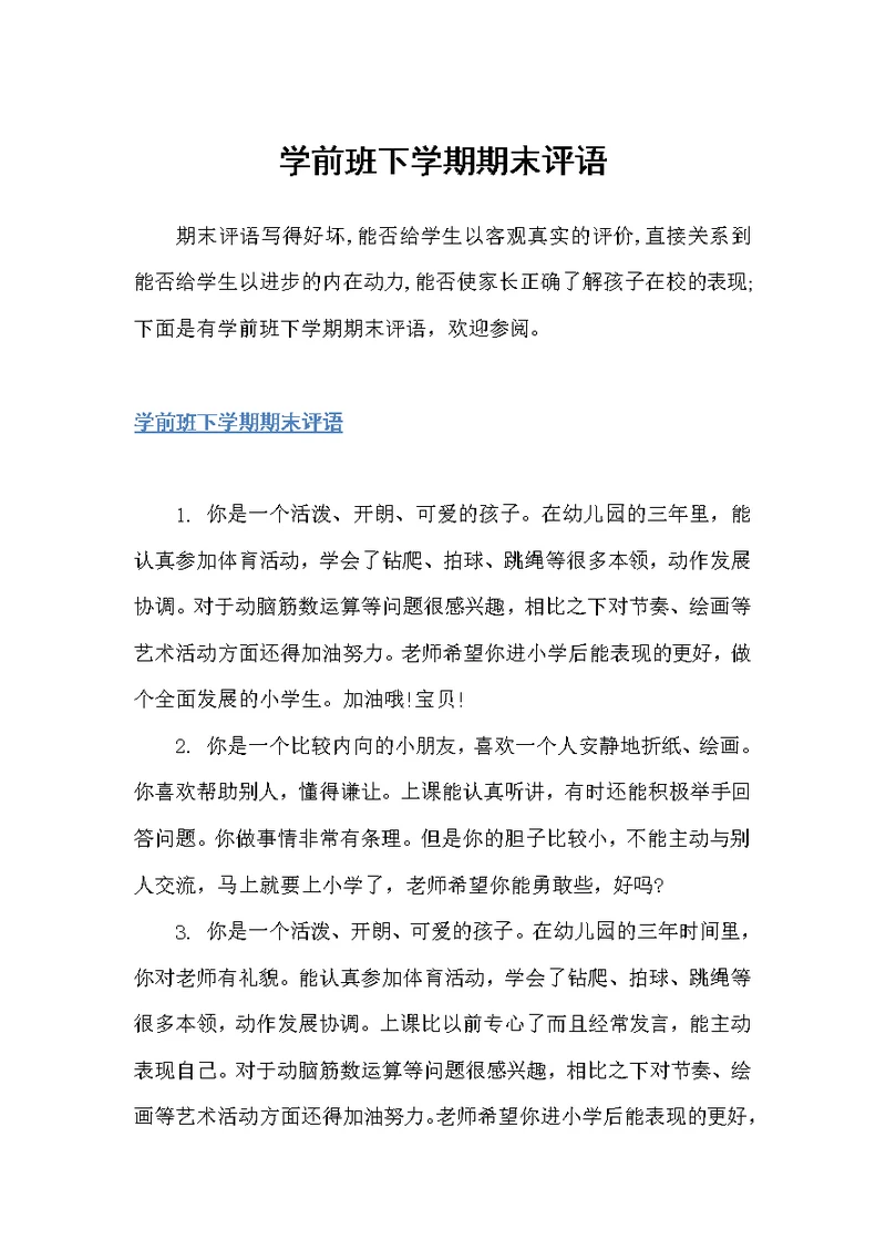 学前班下学期期末评语（幼儿园小班评语）