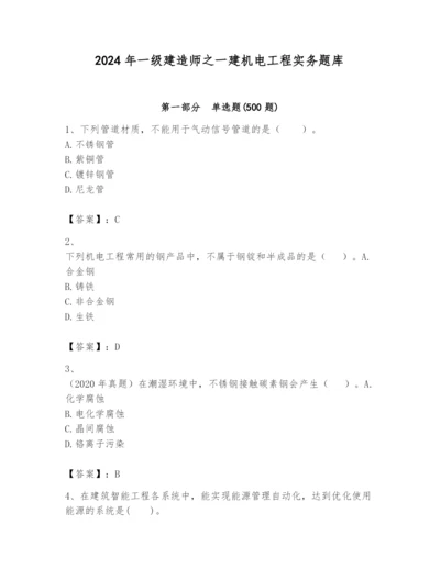 2024年一级建造师之一建机电工程实务题库附答案（预热题）.docx