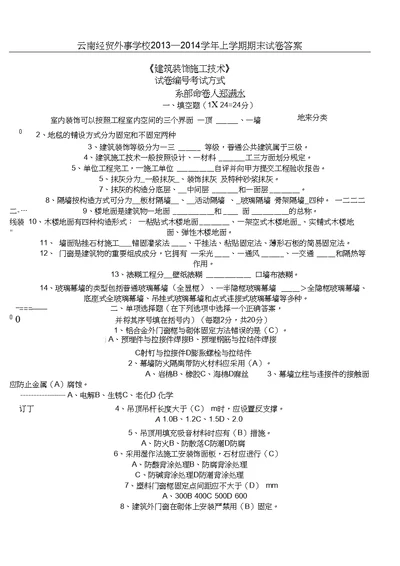 建筑装饰施工技术试题A试卷及答案2