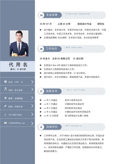 商务风UI设计师个人简历模板word通用简历
