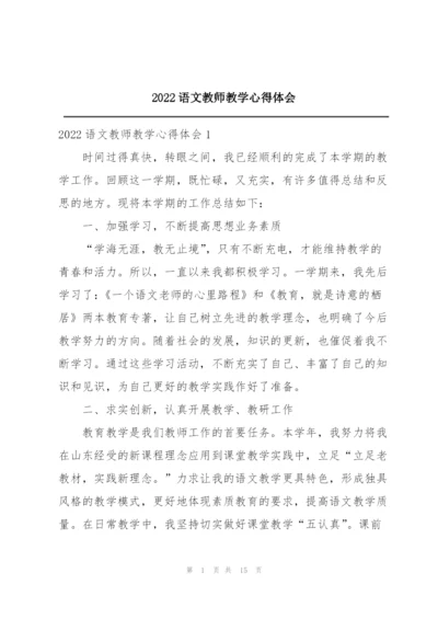 2022语文教师教学心得体会.docx